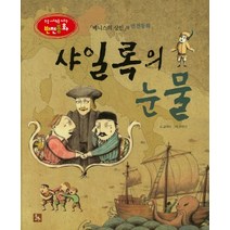 샤일록의 눈물:베니스의 상인의 반전동화, 글뿌리
