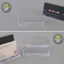 변호사명함꽂이 병원의사명함꽂이 영업원명함꽂이 쿠폰보관함 회사명함꽂이 서비스직명함꽂이, 1개, 1단