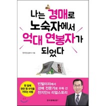 나는 경매로 노숙자에서 억대 연봉자가 되었다:빈털터리에서 경매 전문가로 우뚝 선 천지인의 리얼스토리, 한국경제신문i, 천지인(김광석) 저