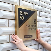 스텐 도로명 주소판 자율형 건물번호판 새주소표지판 절곡형 현판 간판, 골드