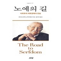 [개똥이네][중고-상] 노예의 길 - 사회주의 계획경제의 진실