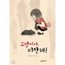 고양이야 미안해!, 시공주니어, 시공주니어 문고 (레벨2)