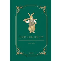 이상한 나라의 그림 사전:권정민 그림책, 문학과지성사