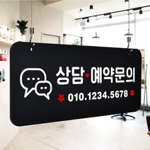 루리앤메리 매장을위한 블랙 하늘걸이 92 상담예약 문의 안내판 A SIZE, 단면, 천정걸이 없음