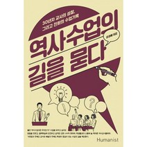 역사수업의 길을 묻다 : 30년차 교사의 성찰 그리고 진화의 수업기록