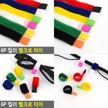 소울리드 6P 컬러 벨크로 타이 케이블 정리 케이블 정리 타이밴드