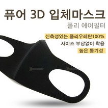 퓨어3D입체마스크 폴리 에어필터 검정마스크 패션마스크, 1개, 1개