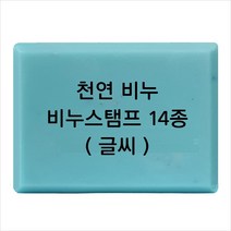 마이몰드코리아 비누 스탬프 (아크릴 비누도장) - 천연비누 (글씨만) 비누스탬프 14종, Type8