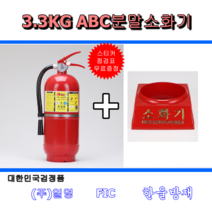 ABC분말소화기 3.3kg (주)일명 KFI 대한민국 국가검정품 스티커 점검표 증정, 소화기3.3kg 1개+받침대