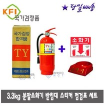 *한국소방산업 기술원* 검정품 3.3kg 가정용소화기, 1세트