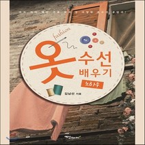 새책-스테이책터 [옷 수선 배우기 노하우]-김남선 지음, 옷 수선 배우기 노하우