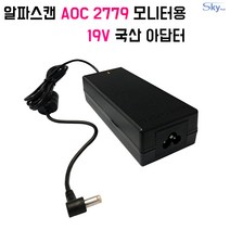 19V 2.37A 알파스캔 AOC 2779모니터호환 3.16A 국산 아답터 (AC전원코드 포함)