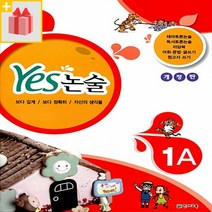 [선물] Yes 예스 논술 1A