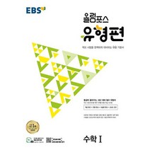 EBS 올림포스 유형편 수학1 (2023년), 한국교육방송공사, 단품