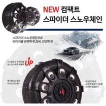 그레이트스파이더 컴팩트 스노우체인 5호 10초장착