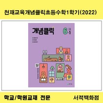 [참고서 전문] 천재교육 개념클릭 해법수학 초등 1 2 3 4 5 6 학년 1학기 (2022) 낱권판매, 5-1
