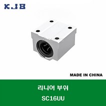 SC16UU 중국산 KJB 알루미늄 케이스 리니어 볼 부쉬 내경 연마봉 축경 16MM