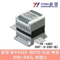 [와이제이] WY4422-80TD DIN-RAIL 단상복권 트랜스 운영 80VA