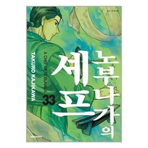 노부나가의 셰프 33 / 대원씨아이서적 도서 책 | SPEED배송 | 안전포장 | 사은품 | (전1권)