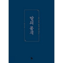 말의 품격:말과 사람과 품격에 대한 생각들, 황소북스