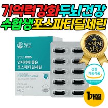 기억력 강화 뇌 건강 수험생 영양제 포스파티딜세린 식물성 캡슐 징코 두뇌 기능 인지력 포스타티딜세린 활성 산소 제거 고3 수능 공부 100일 준비 선물 추천
