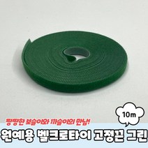 원예용 벨크로타이 고정끈 그린 10m, 1개