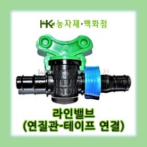 라인밸브 - 5개 | 점적밸브 | 관수자재 | 13mm 연질튜브 16mm 점적테이프 겸용 | HK농자재백화점