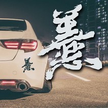 한자 데칼 차량용 튜닝 스티커, 1개, 블랙(대)