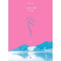도도한 여행 우이도