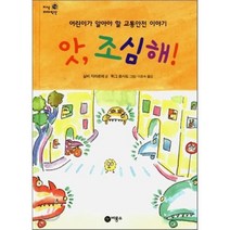 앗 조심해! : 어린이가 알아야 할 교통안전 이야기, 실비 지라르데 저/퓌그 로사도 그림/이효숙 역, 비룡소