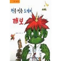 책을 먹는 도깨비 깨보(도모 그림책 1), 예영커뮤니케이션
