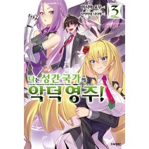 나는 성간 국가의 악덕 영주! 3, 소미미디어