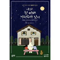 나의 첫 번째 전원주택 짓기 : 만화와 사진으로 보는 전원주택 이야기, 도서