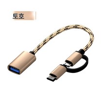 otg컨버터 쓰리인원 범용 턴테이블 폰 리더 USB 적용 안드로이드 외장 USB, 보여진 바와 같이, 저가형 [올인원] 골드