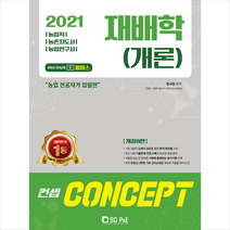 서울고시각 2021 NO. 1 농업직 농촌지도사 농촌연구사 컨셉 재배학(개론) + 미니수첩 증정