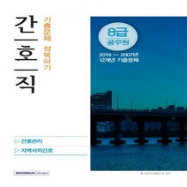 간호직 기출문제 정복하기(8급 공무원)(2020 시험대비):간호관리 지역사회간호, 서원각