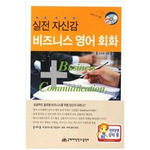 하나북스퀘어 비즈니스 영어회화 실전 자신감