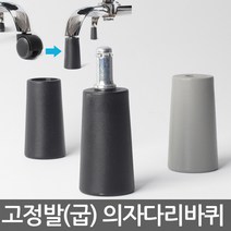 별란사람들 고정발(굽) 고정의자바퀴 의자부품 의자바퀴 캐스터 우레탄바퀴 의자수리 의자부속 바퀴교체 바퀴교환, 고정발(굽)-T59(블랙) 11미리