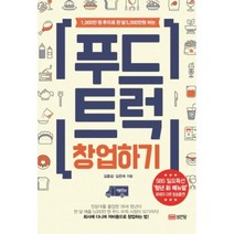 1.000만원 투자로 한달5.000만원 버는 푸드트럭 창업하기, 성안당