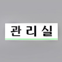 심플한 아크릴표지판 관리실 건물 사무실 회사 아파트 디자인문패 안내 푯말