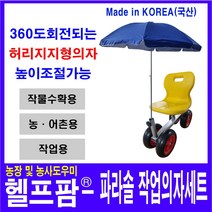 헬프팜 고추수확기 파라솔 세트 고무바퀴 작업의자 농사용