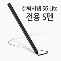 월드온 갤럭시탭 S6 Lite 전용 S펜 호한용 상품 P610 P615 터치펜 드로잉펜 스마트펜 펜슬, 갤럭시탭 S6 Lite 전용 S펜-블랙(박스)