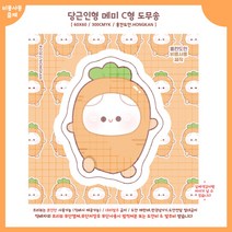 (비몽사몽문구점) 당근 메미 도무송