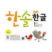 [밀크북] 한솔수북 - 한솔 엄마표 한글 1 : 낱말 읽기 과정 : 신기한 한글 읽기 프로그램 만 4세 이상
