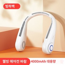 휴대용선풍기 넥밴드 목걸이 냉방 선풍기 무선 20시간지속 목풍기 목에거는 최신상, 아이보리3세대슈퍼옥타코어풍력50배상승내구성이좋은버전