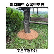 조은조경자재 야자 수목보호판 야자매트 녹화마대 23780ea, 장연다육 원형지름1.0m 30cm