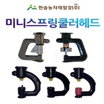 미니스프링쿨러헤드 UD SS 수막형 미스트/스프링쿨러헤드/농사용쿨러헤드/한솔농자재철강, 옵션01.  UD(1구) 헤드 35L