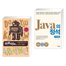 아두이노 상상을 현실로 만드는 프로젝트 입문편+아두이노 키트 세트 + 자바의 정석 기초편 (전2권)