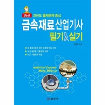 이노플리아 금속재료 산업기사 필기 실기 과년도출제문제중심 BEST, One color | One Size, 9788942916719