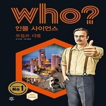 [개똥이네][중고-하] who? 인물 사이언스 루돌프 디젤